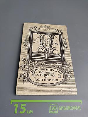 Биологические основы старения и долголетия