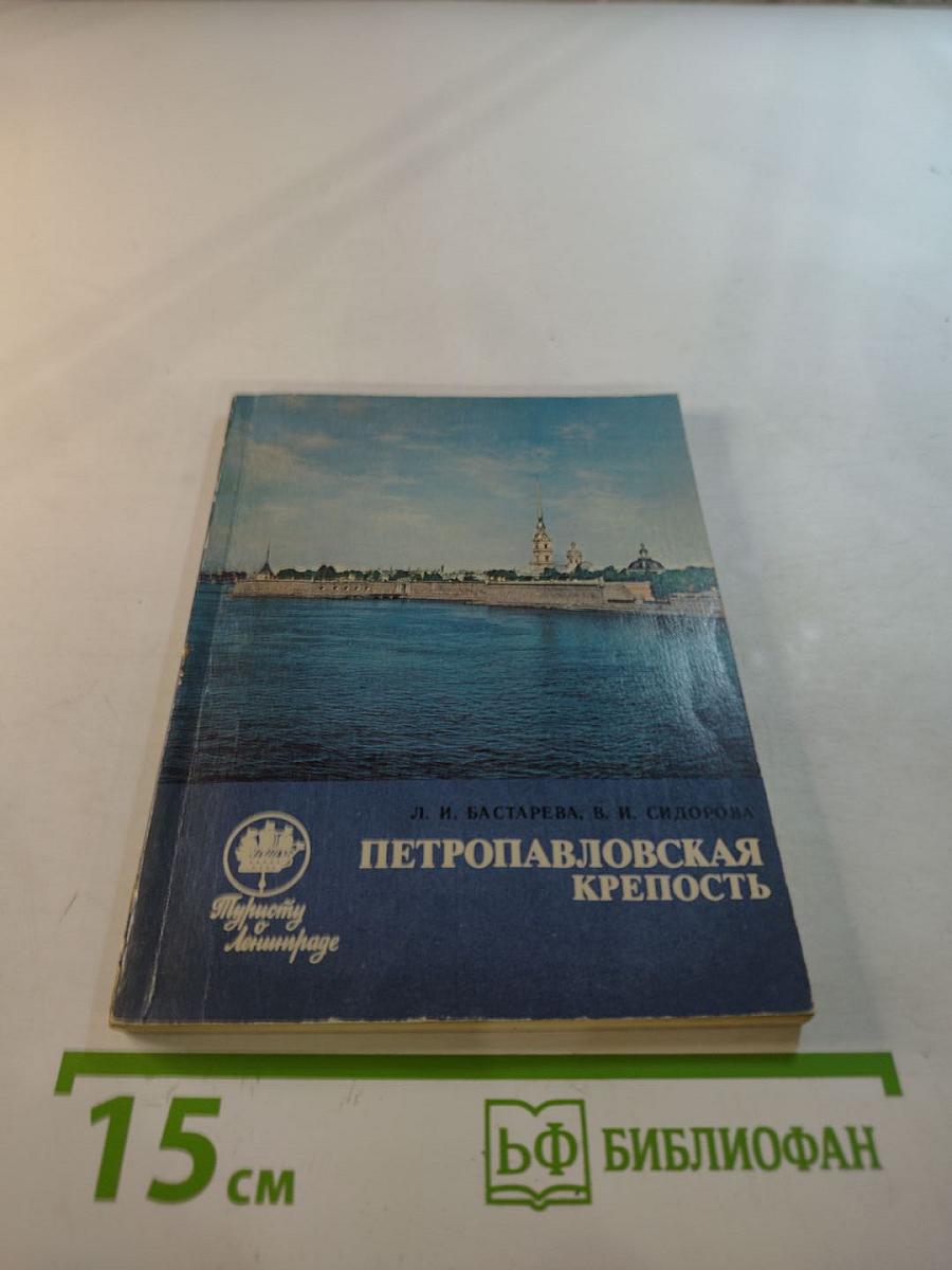 Петропавловская крепость. Путеводитель