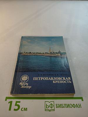 Петропавловская крепость. Путеводитель