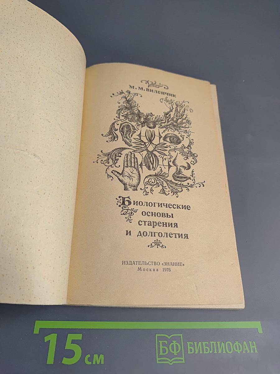 Биологические основы старения и долголетия