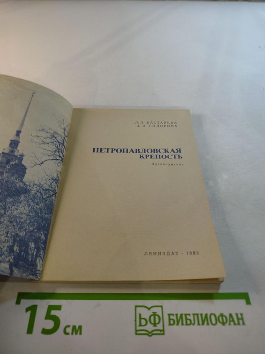 Петропавловская крепость. Путеводитель