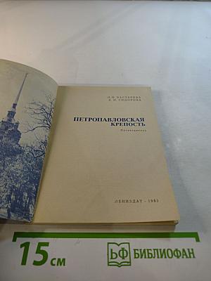 Петропавловская крепость. Путеводитель