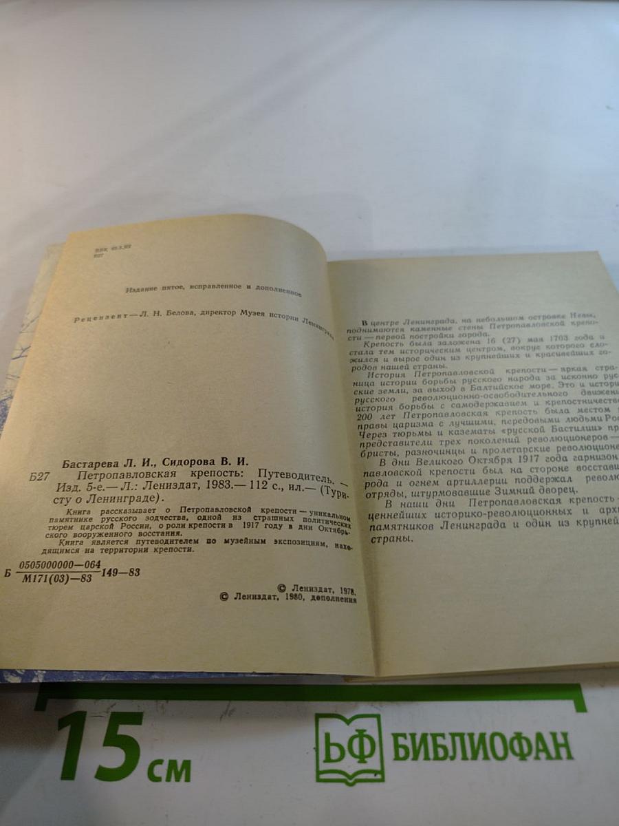 Петропавловская крепость. Путеводитель