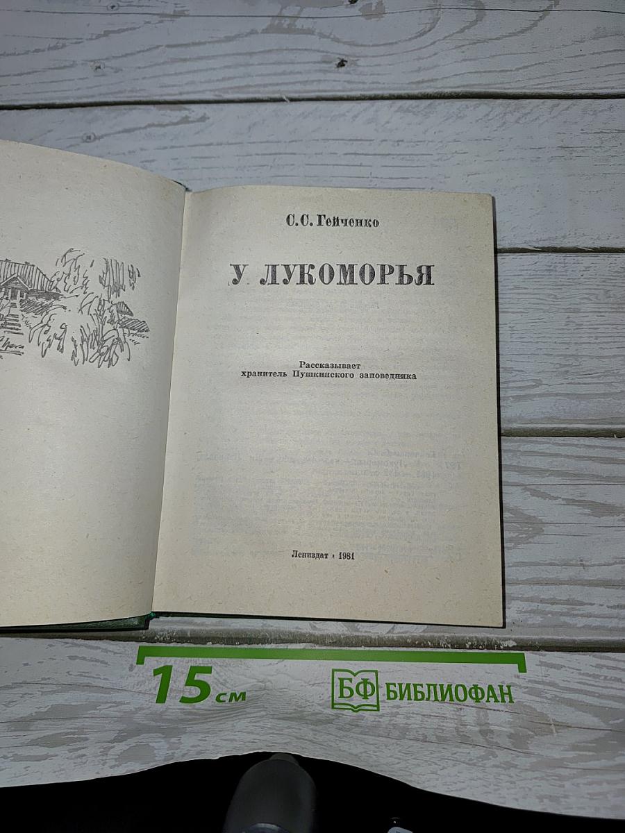 У Лукоморья