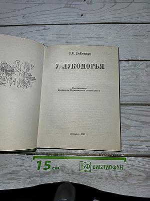 У Лукоморья