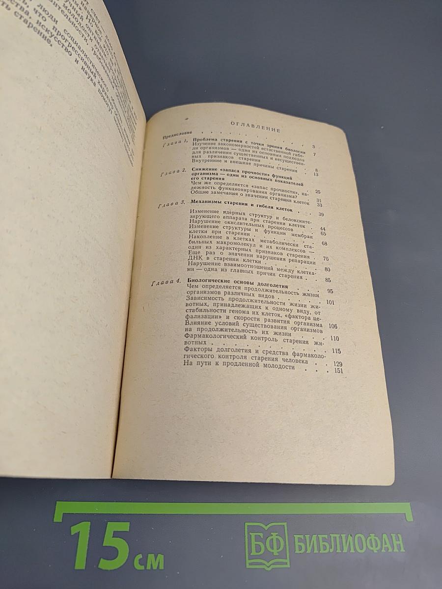 Биологические основы старения и долголетия
