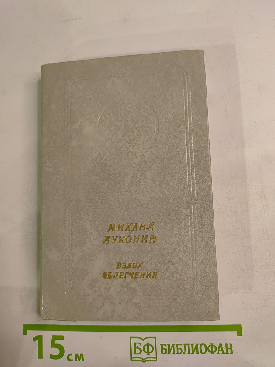 Вздох облегчения. Книга стихов