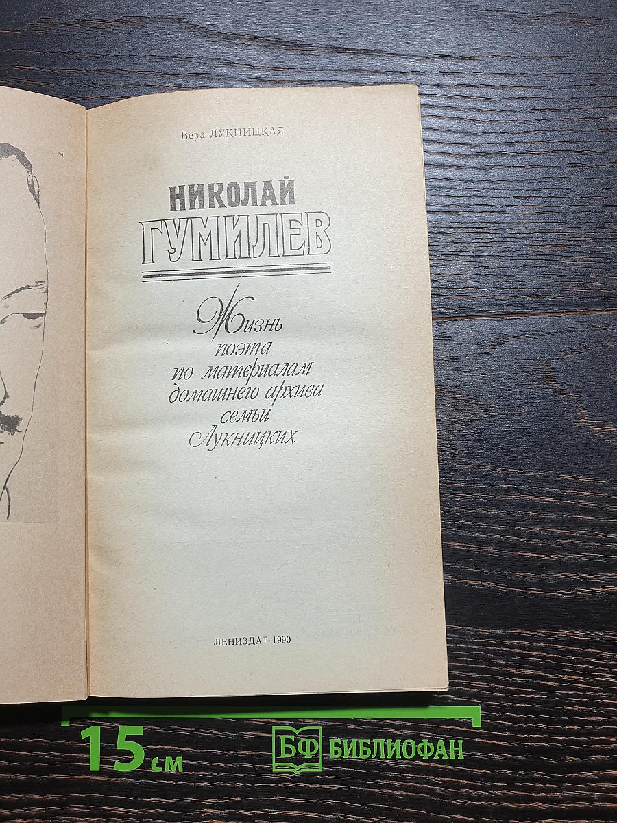Николай Гумилев: Жизнь поэта по материалам домашнего архива семьи Лукницких