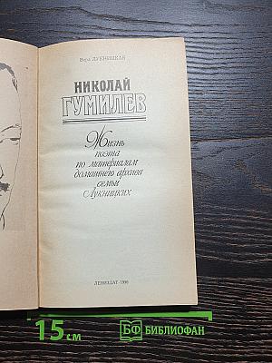 Николай Гумилев: Жизнь поэта по материалам домашнего архива семьи Лукницких