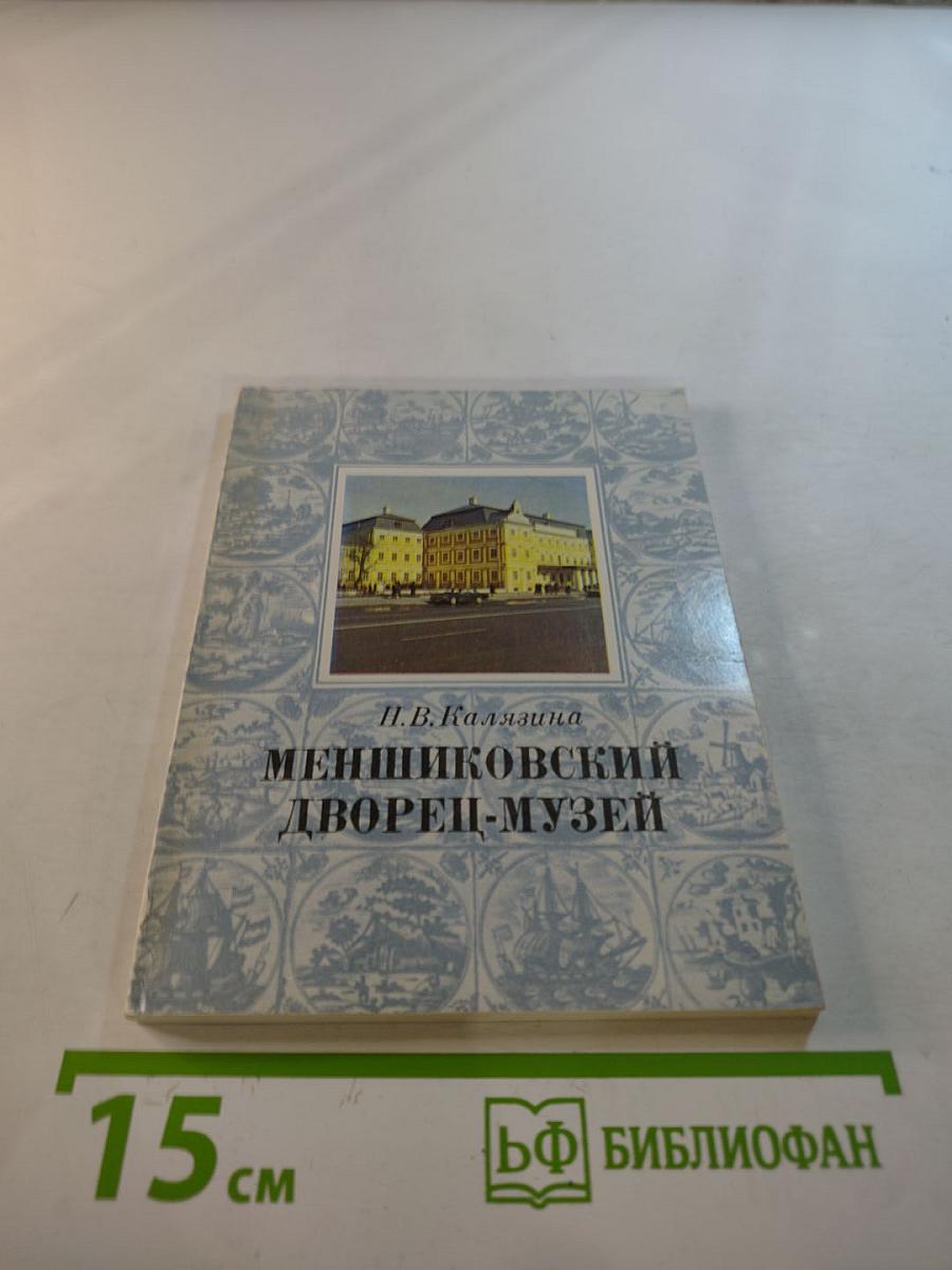 Меншиковский дворец-музей