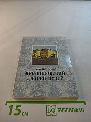 Меншиковский дворец-музей