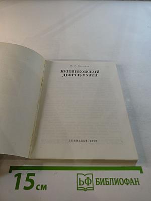 Меншиковский дворец-музей