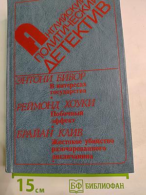 Английский политический детектив. В интересах государства; Побочный эффект; Жестокое убийство разочарованного англичанина