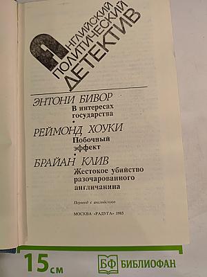 Английский политический детектив. В интересах государства; Побочный эффект; Жестокое убийство разочарованного англичанина