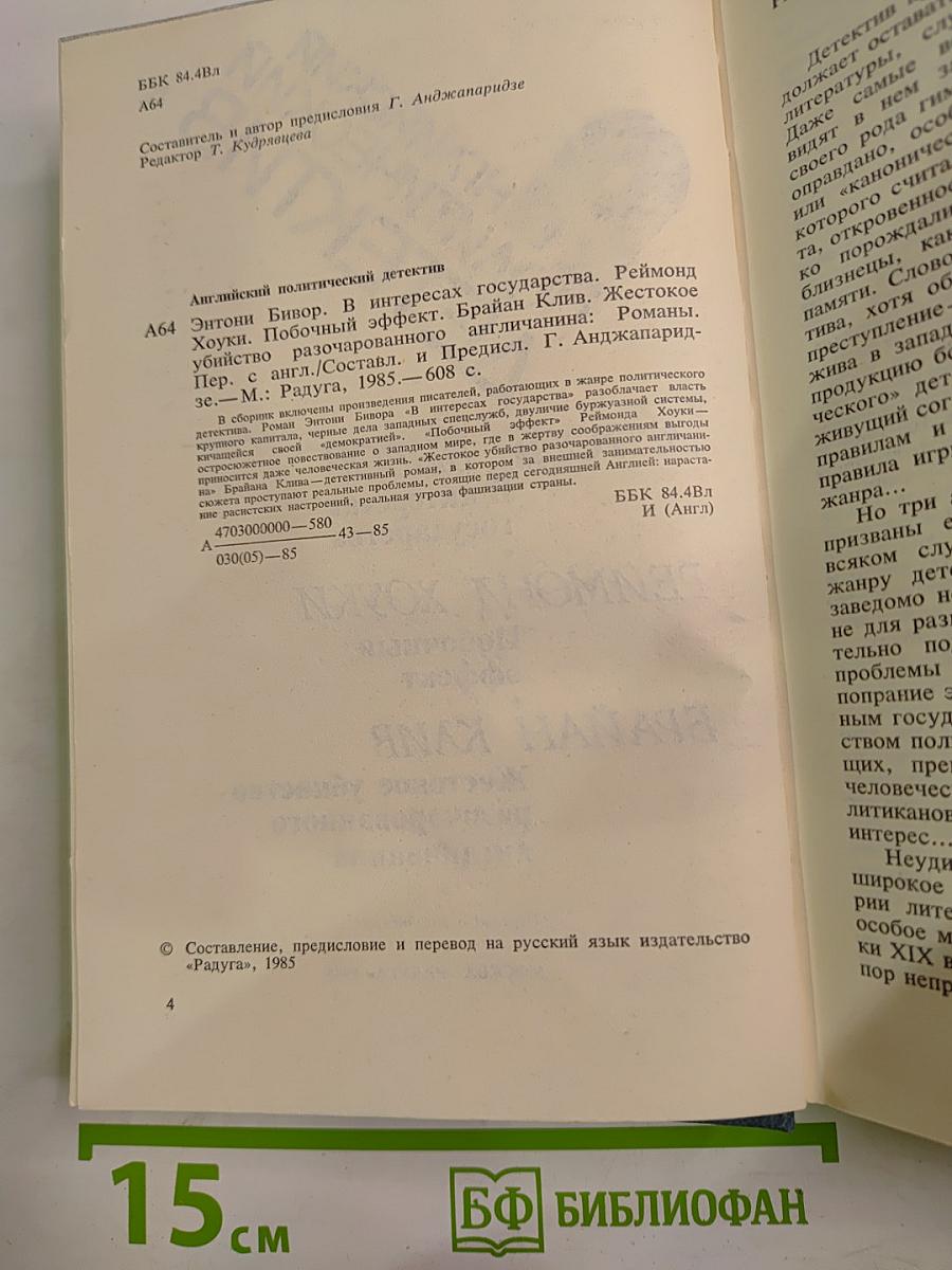Английский политический детектив. В интересах государства; Побочный эффект; Жестокое убийство разочарованного англичанина