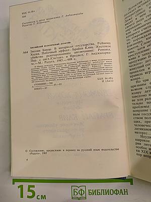 Английский политический детектив. В интересах государства; Побочный эффект; Жестокое убийство разочарованного англичанина