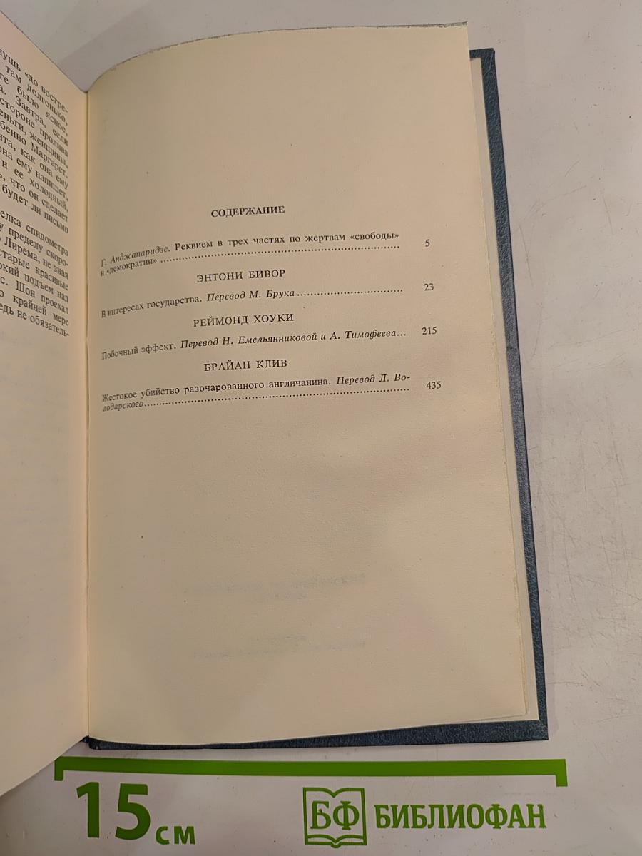 Английский политический детектив. В интересах государства; Побочный эффект; Жестокое убийство разочарованного англичанина