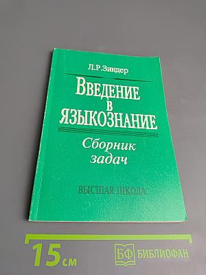 Введение в языкознание. Сборник задач