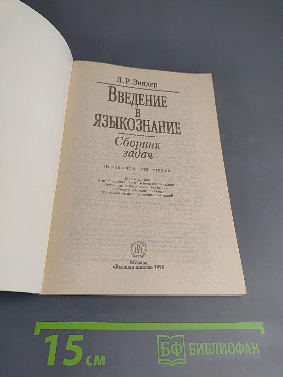 Введение в языкознание. Сборник задач