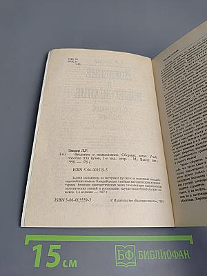 Введение в языкознание. Сборник задач