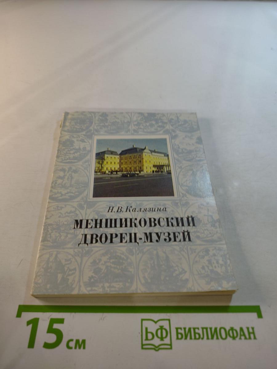 Меншиковский дворец-музей
