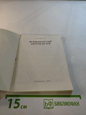 Меншиковский дворец-музей