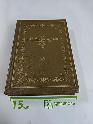 М. Л. Михайлов. Избранное