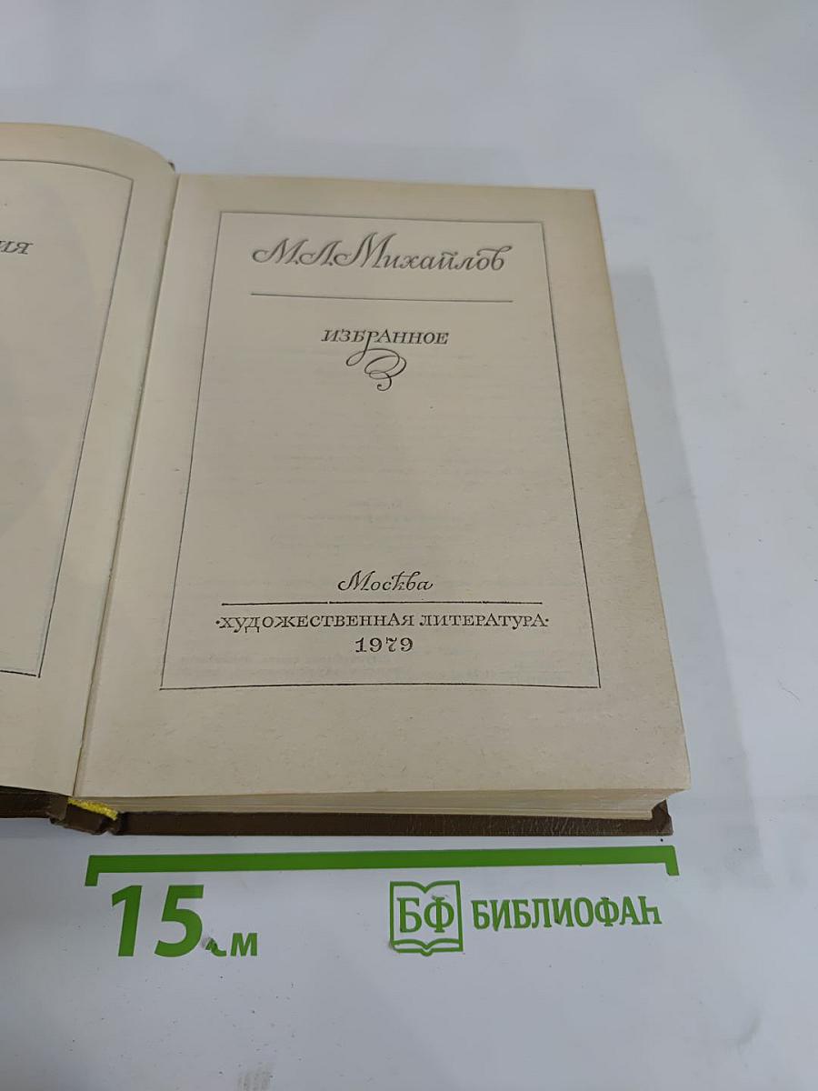 М. Л. Михайлов. Избранное