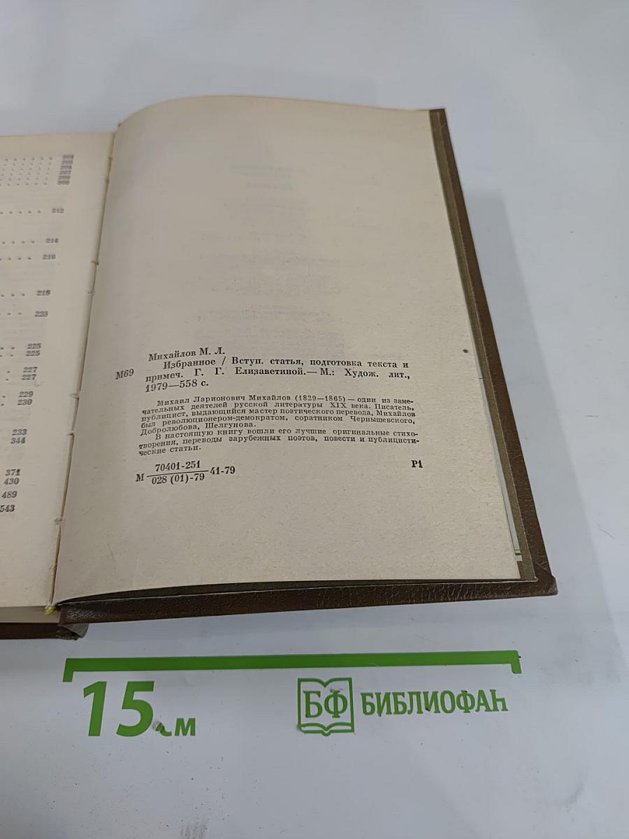 М. Л. Михайлов. Избранное