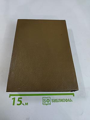 М. Л. Михайлов. Избранное