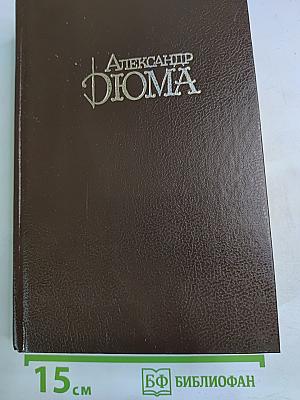 Королева Марго. Собрание сочинений. Том 2