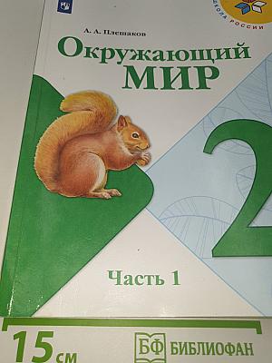 Окружающий МИР. 2 класс. Часть 1