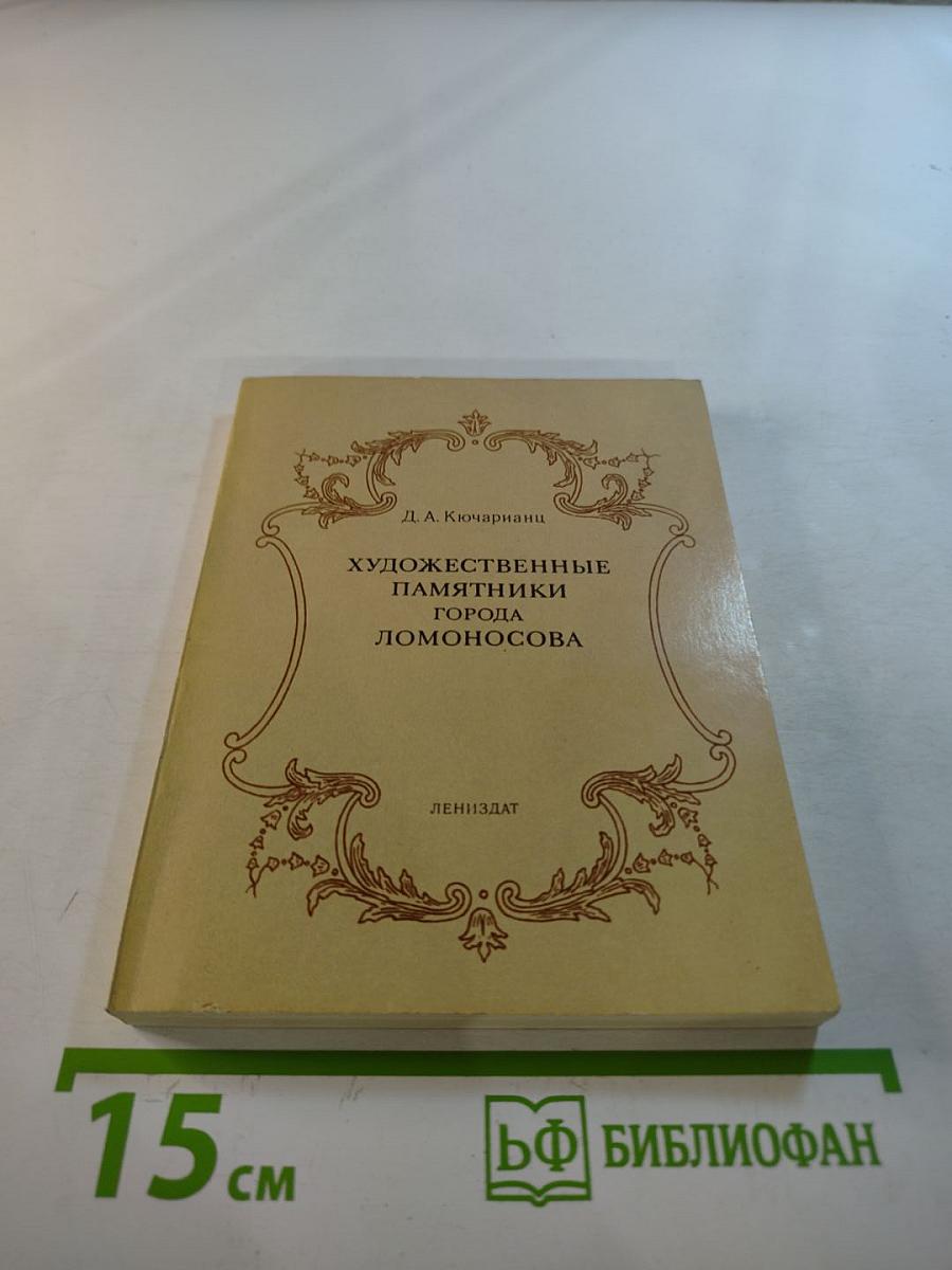 Художественные памятники города Ломоносова