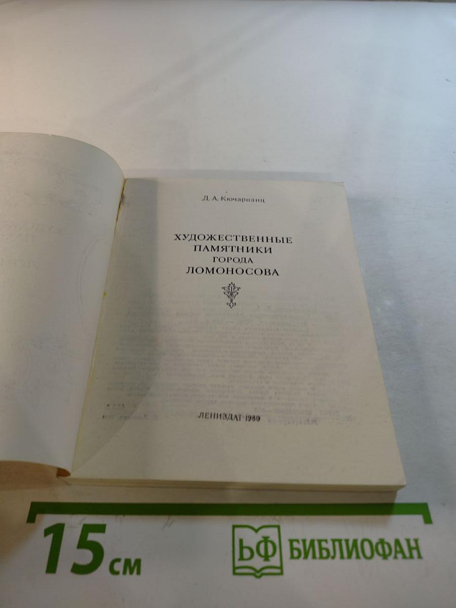 Художественные памятники города Ломоносова