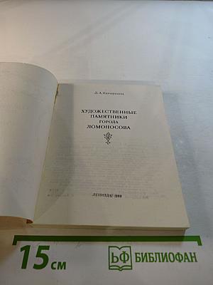Художественные памятники города Ломоносова