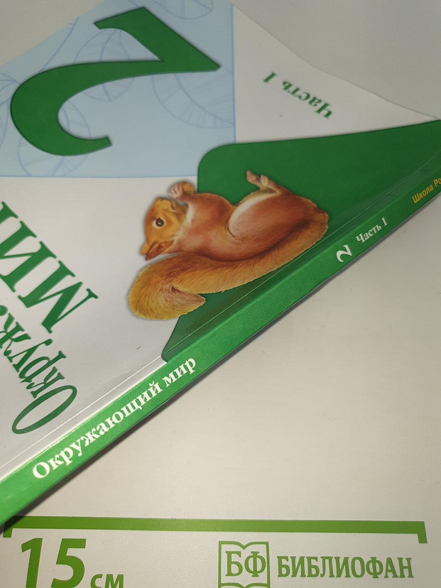 Окружающий МИР. 2 класс. Часть 1