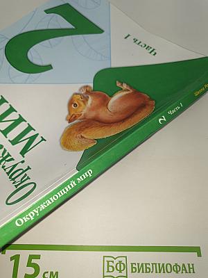 Окружающий МИР. 2 класс. Часть 1