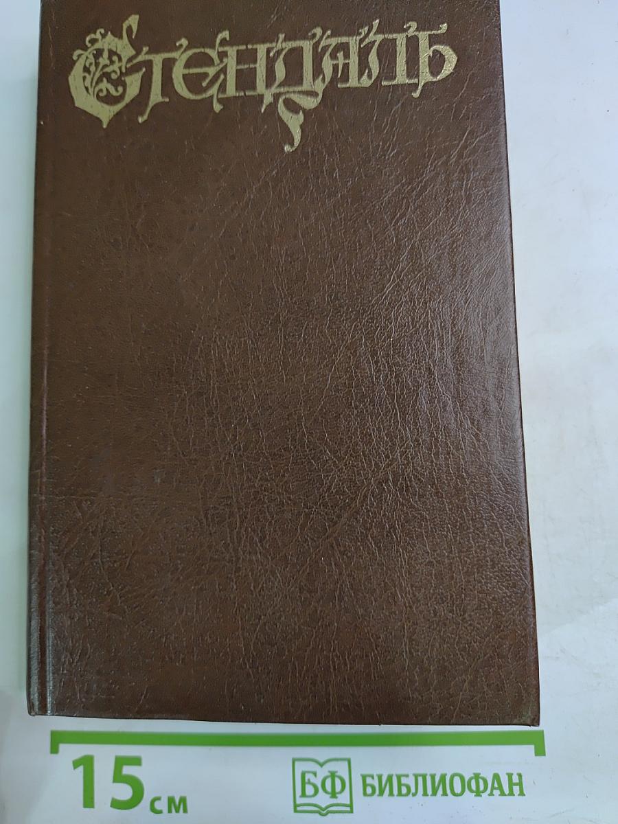 Красное и Черное 1-2 т.т.