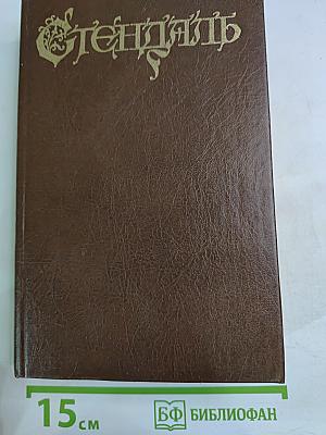 Красное и Черное 1-2 т.т.