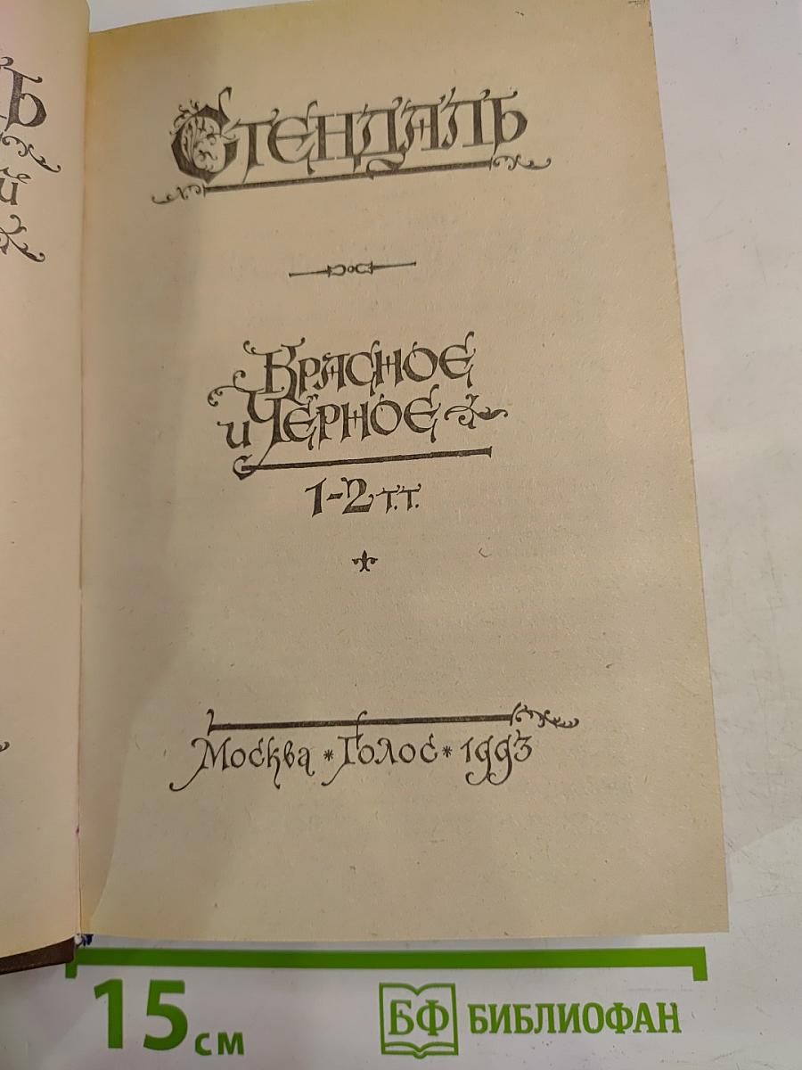 Красное и Черное 1-2 т.т.