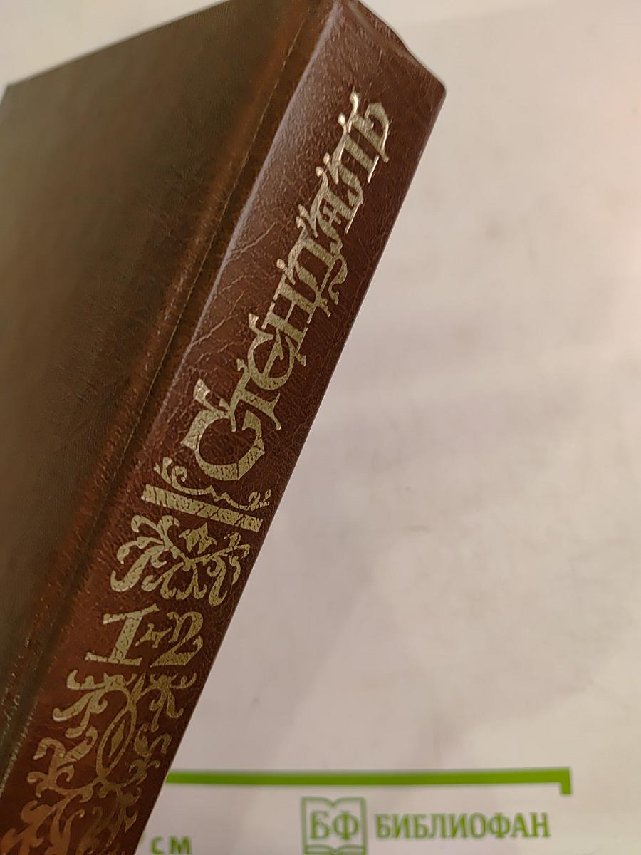 Красное и Черное 1-2 т.т.