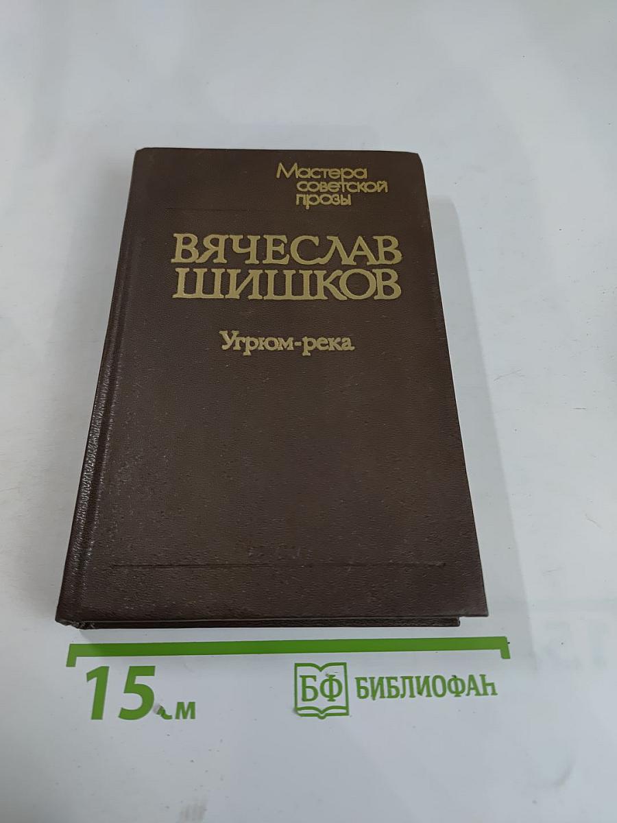 Угрюм-река. Том первый