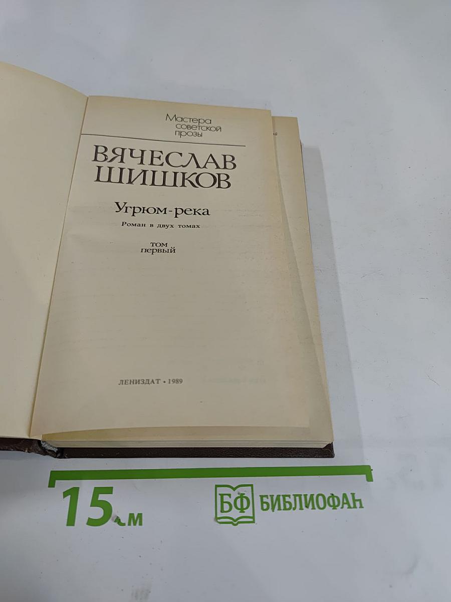 Угрюм-река. Том первый