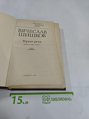 Угрюм-река. Том первый