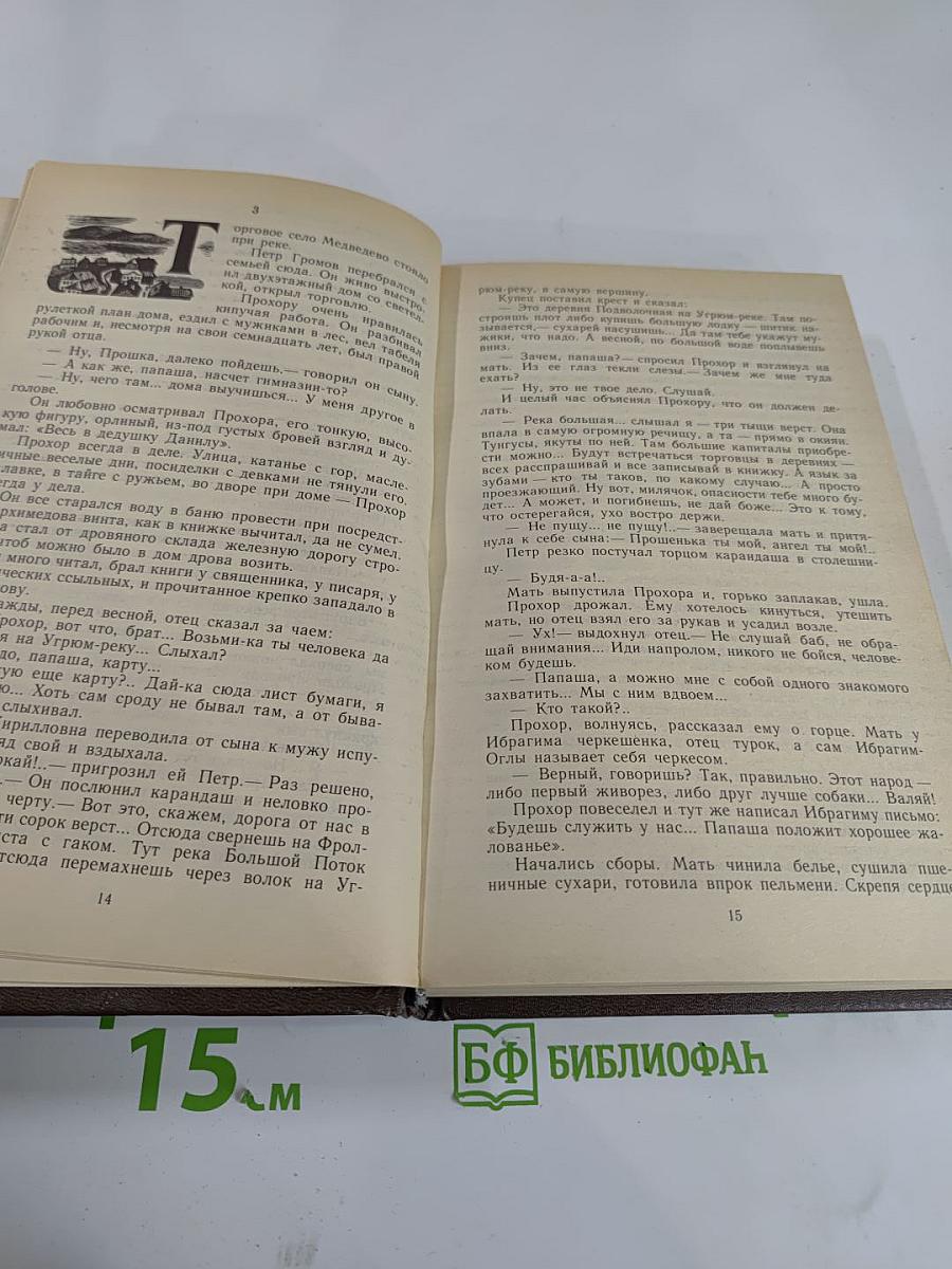 Угрюм-река. Том первый