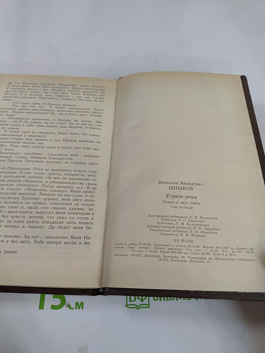 Угрюм-река. Том первый