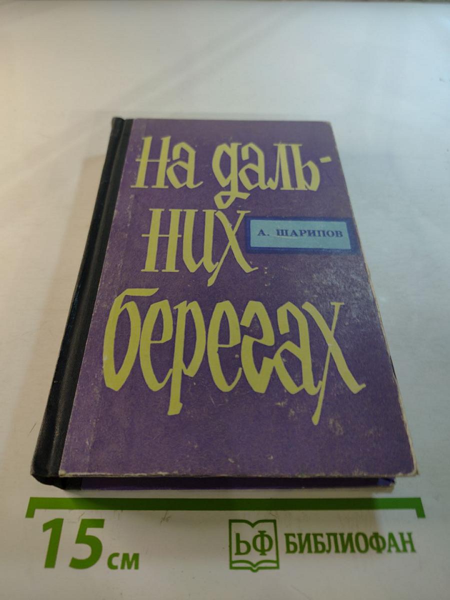На дальних берегах