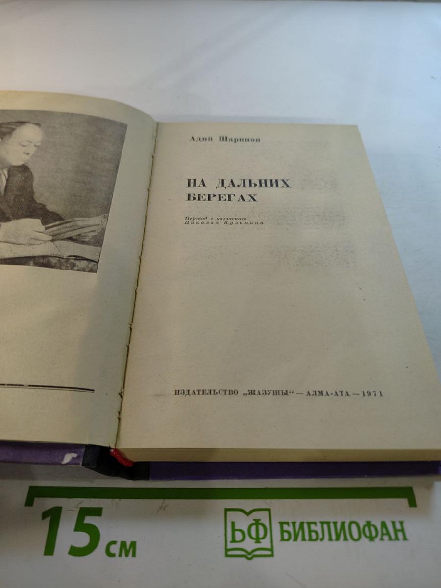 На дальних берегах
