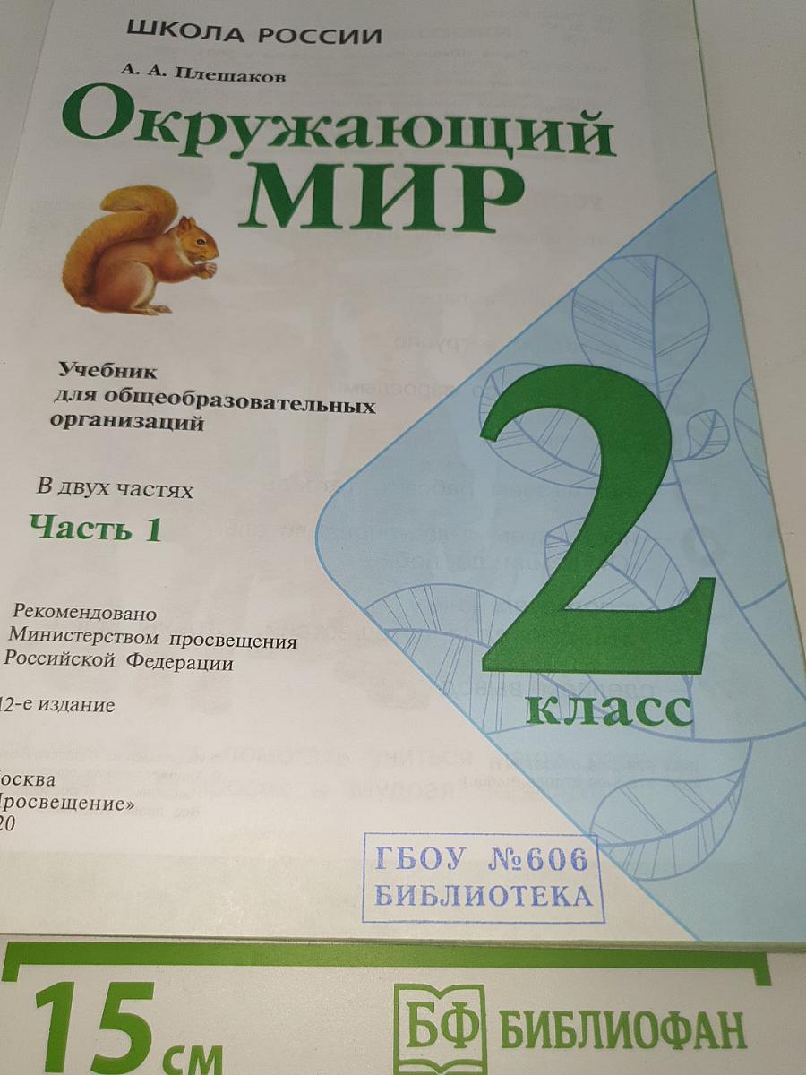 Окружающий МИР. 2 класс. Часть 1