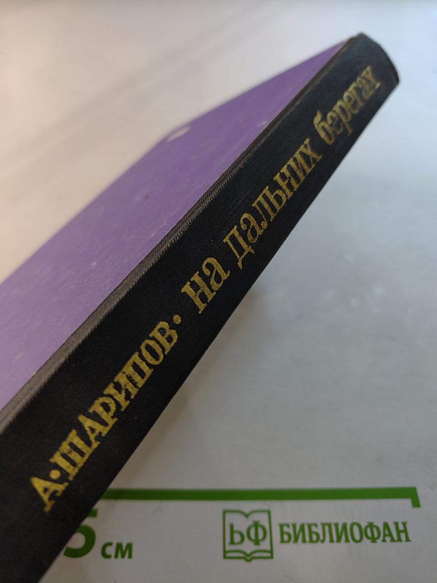 На дальних берегах